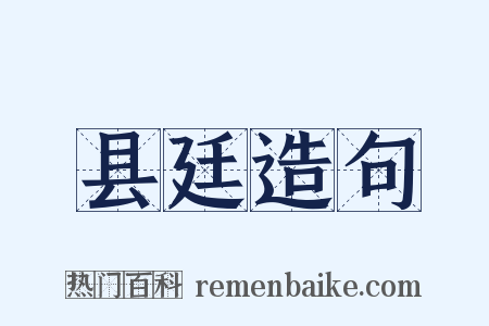 县廷造句是什么意思的图片